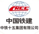 中国铁建十五