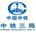 中铁三局