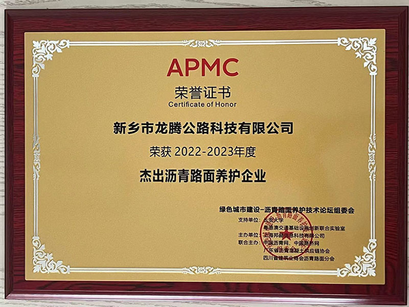 龙腾之路获得2022-2023年度杰出沥青路面养护企业