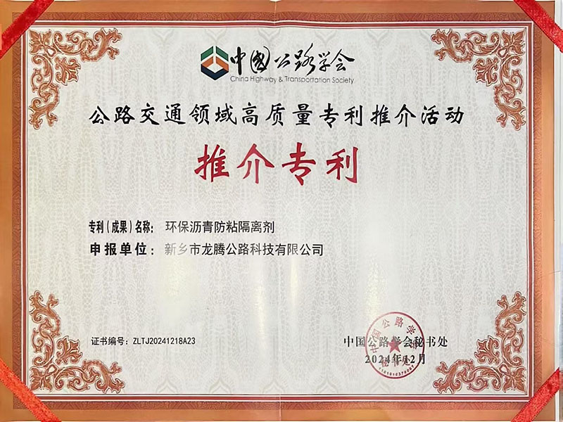 龙腾之路获得环保沥青防粘隔离剂荣誉证书