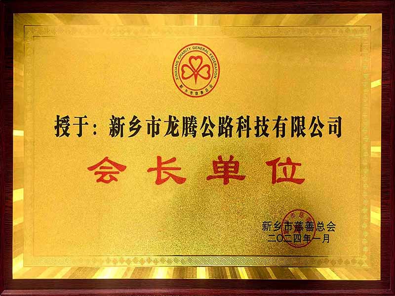 新乡慈善总会会长单位