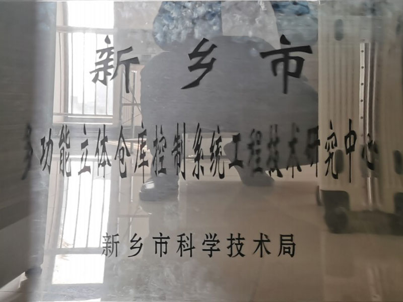 新乡市工程技术研究中心