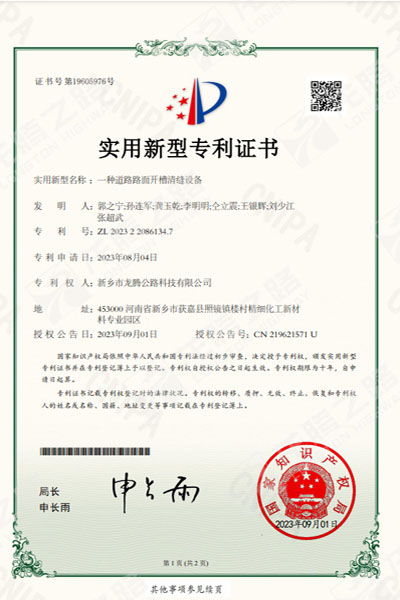道路路面开槽清缝设备专利证书