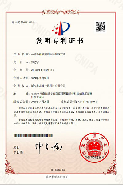 沥青隔离剂及其制备方法专利证书