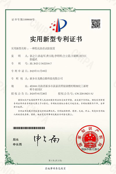 乳化沥青试验装置专利证书
