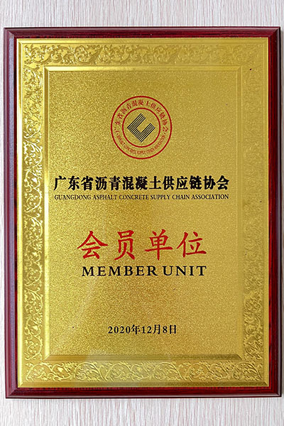 广东沥青混凝土供应链协会会员