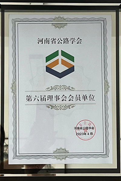 河南省公路学会第六届理事会会员单位