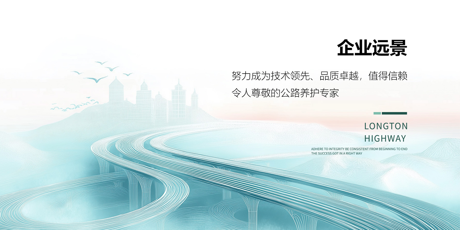 公路养护服务商-龙腾之路
